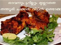 ഓവനും ഗ്രില്ലും ഇല്ലാത്ത അടിപൊളി തന്തൂരി ചിക്കന്‍ വീട്ടിൽ ഉണ്ടാക്കാം