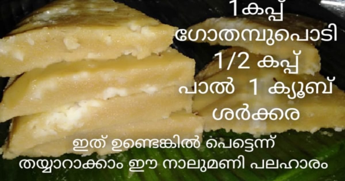 നാലുമണി പലഹാരം
