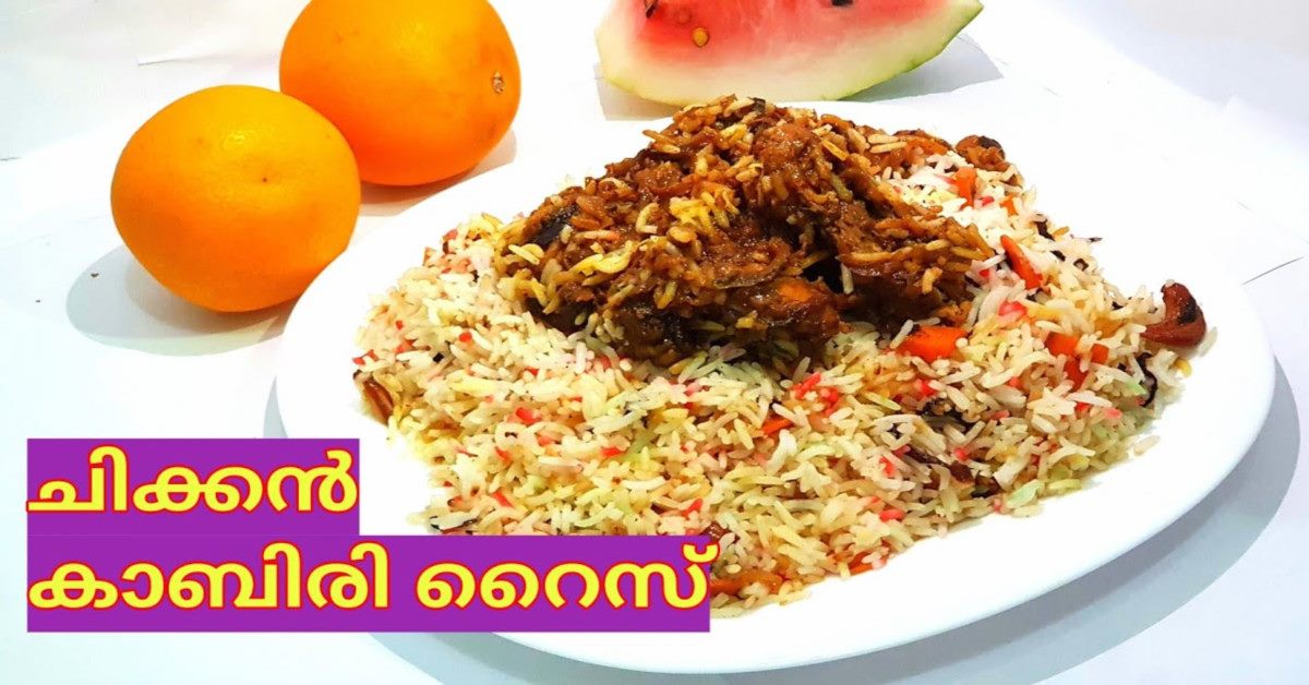 ചിക്കൻ കാബിരി റൈസ്