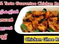 ചിക്കൻ വെച്ച് ഒരുപാട് ഐറ്റംസ് നമ്മളെല്ലാവരും ഉണ്ടാക്കാറുണ്ട് എന്നാൽ ചിക്കൻ വെച്ച് ഉണ്ടാക്കുന്നതിൽ വെച്ച് 100ശതമാനം പെർഫെക്റ്റ്  ആയും ടേസ്റ്റ് കിട്ടുന്ന ഒരു കിടിലൻ റോസ്റ്റ് ആണ്  chicken ghee roast നിങ്ങൾ ഇതുവരെ തയ്യാറാക്കി ഇല്ലെങ്കിൽ ഒരിക്കലെങ്കിലും തീർച്ചയായും നിങ്ങൾ ഇതൊന്നും ട്രൈ ചെയ്യണം… വീട്ടിൽ വരുന്ന വിരുന്നുകാർക്കും പെട്ടെന്നുള്ള പാർട്ടിക്കും വിളമ്പാൻ ഇതുപോലൊരു കിടിലൻ ചിക്കൻ റെസിപ്പി വേറെയില്ല