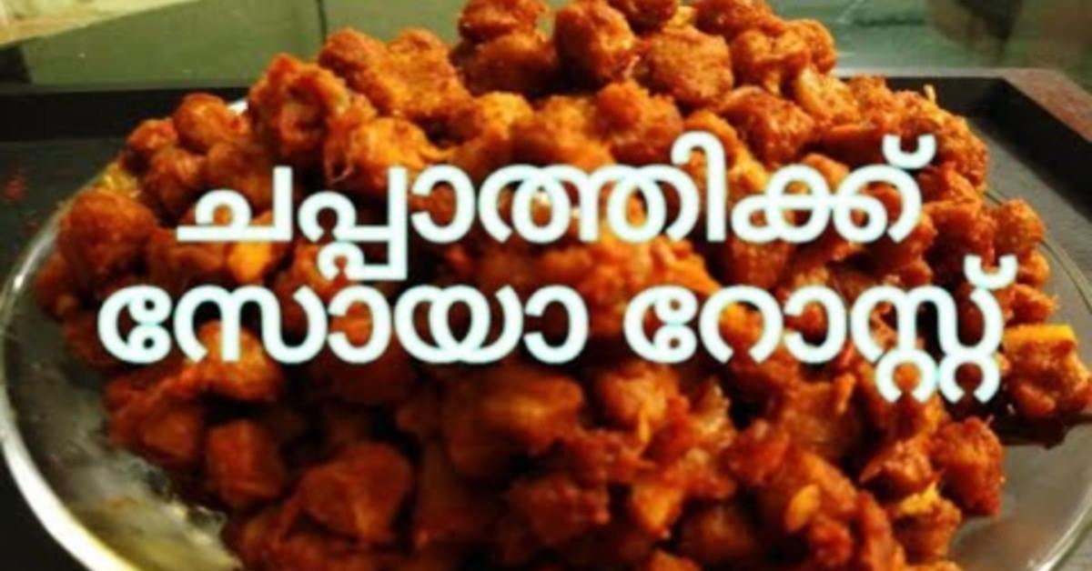 സോയാ ചങ്ക്‌സ്സ്‌