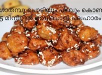 ഗോതമ്പു പൊടിയും പഴവും കൊണ്ട് എളുപ്പത്തിൽ ഒരു സൂപ്പർ നാലുമണി പലഹാരം