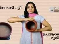 പുതിയ മൺചട്ടി മയക്കിയെടുക്കാൻ ഈ വെള്ളം മാത്രം മതി