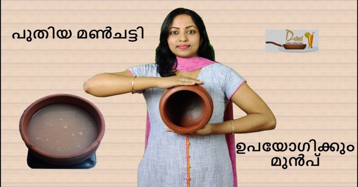 പുതിയ മൺചട്ടി മയക്കിയെടുക്കാൻ ഈ വെള്ളം മാത്രം മതി