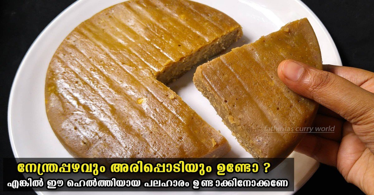നാലുമണി പലഹാരം