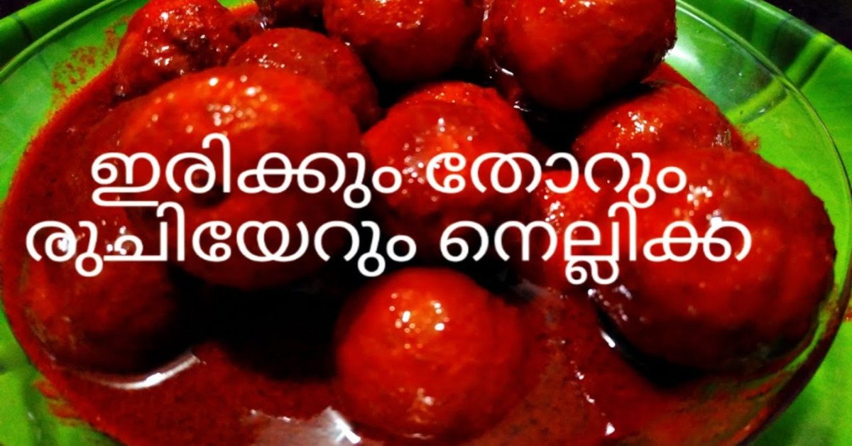 നെല്ലിക്ക അച്ചാർ