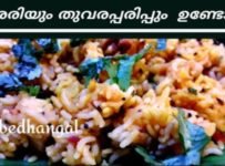 അരിയും തുവരപ്പരിപ്പും ഉണ്ടോ? എങ്കിൽ അടിപൊളി വെറൈറ്റി റൈസ് റെഡി… 😊