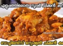 എളുപ്പത്തിൽ ഒരു സൂപ്പർ ചിക്കൻ കറി തയ്യാറാക്കാം