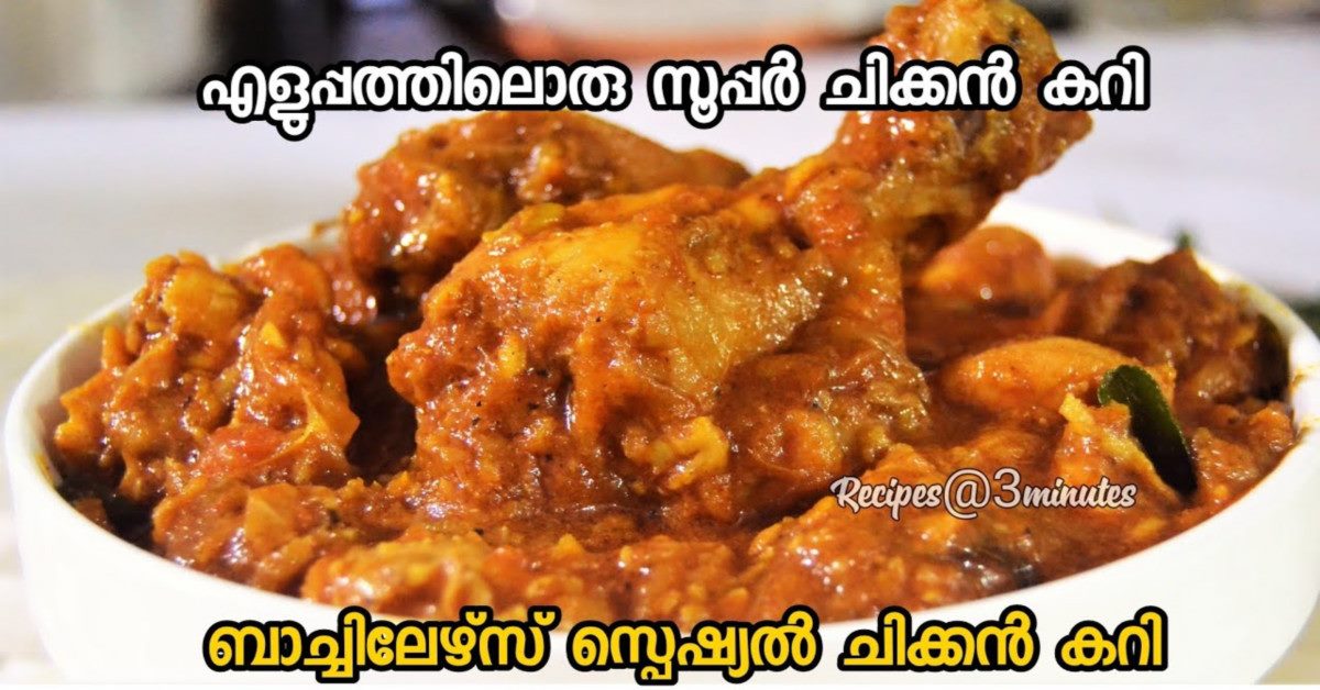 ചിക്കൻ കറി