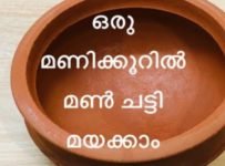 ഒരു മണിക്കൂറിൽ മൺ ചട്ടി മയക്കി എടുക്കാം