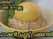 പാഷൻഫ്രൂട്ട് ചമ്മന്തി