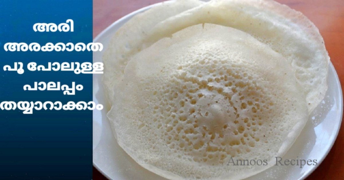 പൂവ് പോലെ സോഫ്റ്റ്‌ ആയ പാലപ്പം
