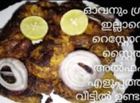 ഓവനും ഗ്രില്ലും ഇല്ലാതെ റെസ്റ്റോറന്റ് സ്റ്റൈൽ അൽഫഹം ചിക്കൻ എളുപ്പത്തിൽ വീട്ടിൽ ഉണ്ടാക്കാം