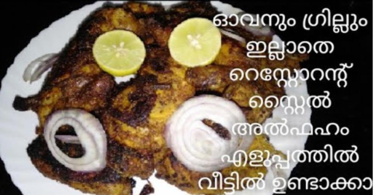 അൽഫഹം ചിക്കൻ