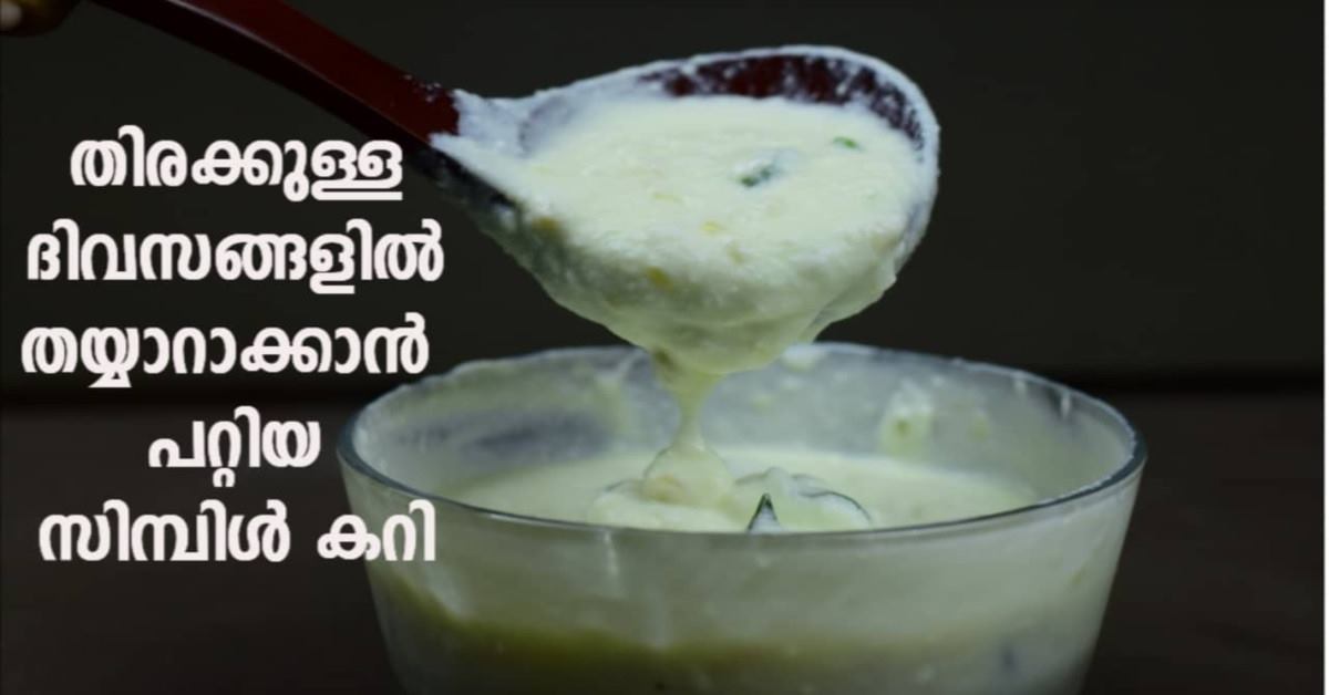സിമ്പിൾ കറി