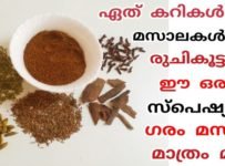 ഇങ്ങനെ ഒരു ഗരംമസാല ഇതുവരെ ഉണ്ടാക്കി നോക്കിയിട്ടുണ്ടോ വളരെ കുറച്ചു ചേരുവകൾ മാത്രം ചേർത്ത് ഉണ്ടാക്കുന്ന ഈ ഒരു ഗരംമസാല ഏത് കറികൾക്കും മസാല കൾക്കും അതിൽ രുചി നൽകും…. തലശ്ശേരിയിലെ ഒരു സ്പെഷ്യൽ ഗരംമസാല ആണിത്
