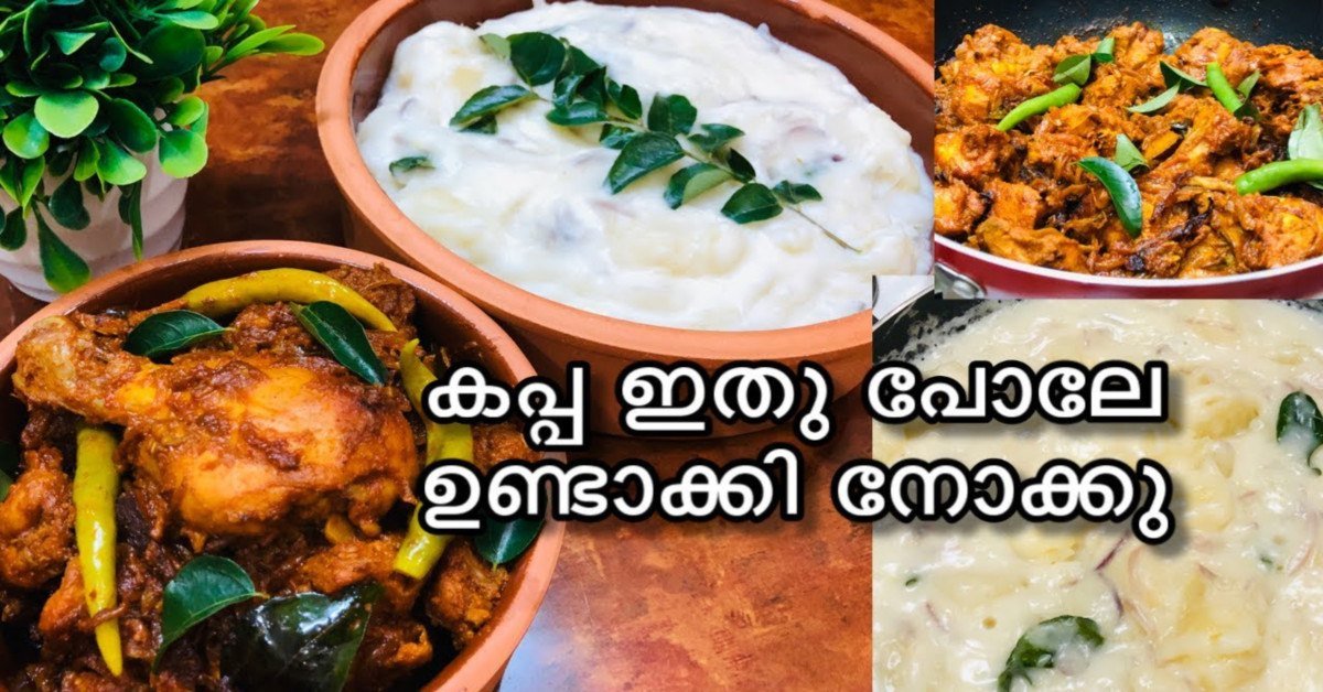 പാൽ കപ്പയും ചിക്കൻ വരട്ടിയതും