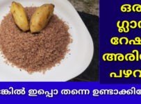 റേഷൻ അരിയും പഴവും കൊണ്ട് ഒരു അടിപൊളി പലഹാരം