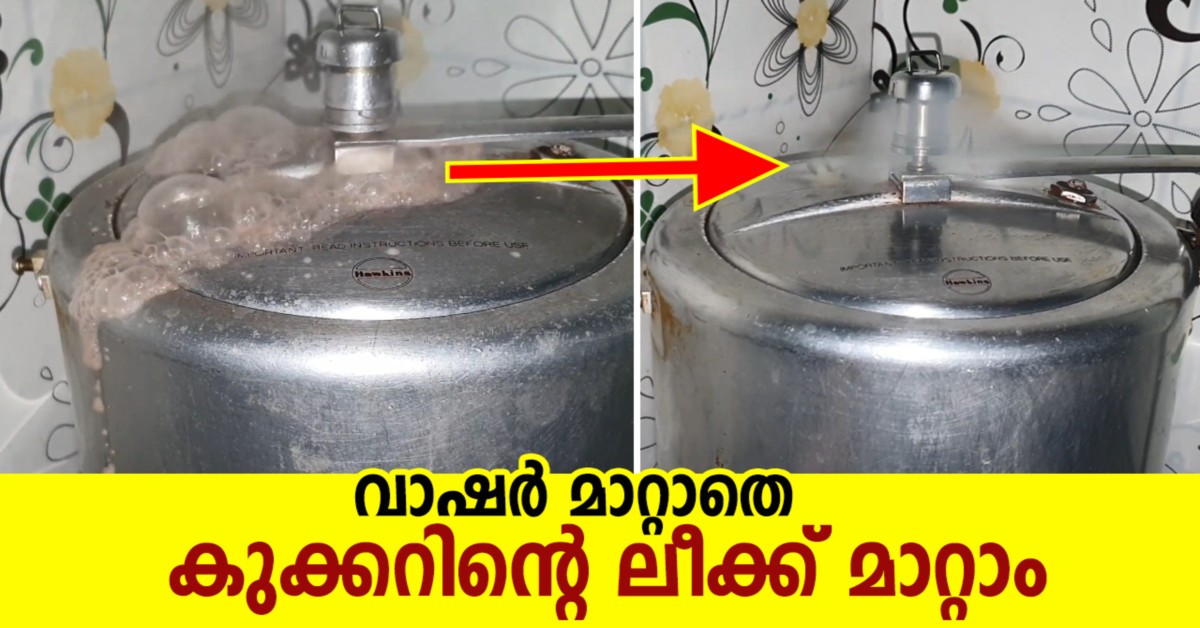കുക്കറിന്റെ ലീക്ക്