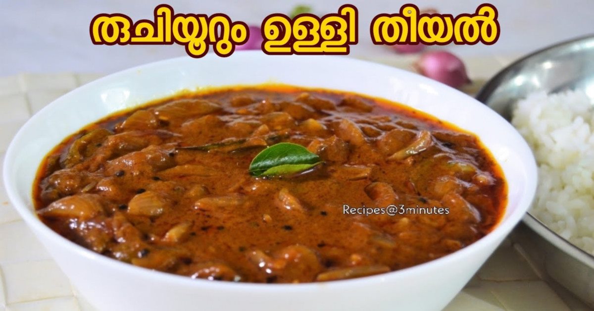 ഉള്ളി തീയൽ