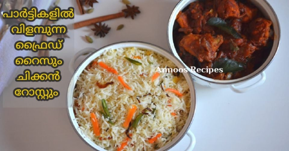 ഫ്രൈഡ് റൈസും ചിക്കൻ റോസ്റ്റും