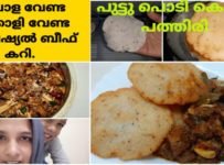 സവാളയും തക്കാളിയും ഇല്ലാതെ കിടിലൻ വെറൈറ്റി ബീഫ് കറി..അരി അരക്കാതെ പുട്ട് പൊടി കൊണ്ട് ഈസി പൊരിച്ച പത്തിരി …ഉറപ്പായും ഇഷ്ടപെടും.ട്രൈ ചെയ്തു നോക്കൂ