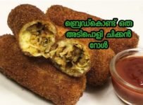 ബ്രെഡ്കൊണ്ട് അടിപൊളി ടേസ്റ്റിൽ ഒരു ചിക്കൻ റോൾ