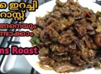 കക്ക ഇറച്ചി റോസ്റ്റ് ഒരു തവണ എങ്കിലും ഇങ്ങനെ ഉണ്ടാക്കി നോക്കൂ