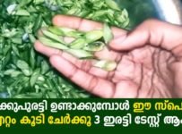 മെഴുക്കുപുരട്ടി ഉണ്ടാക്കുമ്പോൾ ഈ സ്പെഷ്യൽ ഐറ്റം കൂടി ചേർക്കൂ 3 ഇരട്ടി ടേസ്റ്റ് ആകും