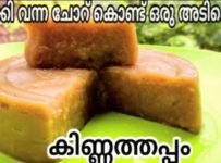 ബാക്കി വന്ന ചോറ് കൊണ്ട് ഉണ്ടാക്കാം അടിപൊളി കിണ്ണത്തപ്പം. നല്ല സോഫ്റ്റ് ആയ ഒരു കിണ്ണത്തപ്പo ആണ് ഇത്. തീർച്ചയായും എല്ലാവർക്കും ഇഷ്ടപ്പെടും. ഒന്ന് ഉണ്ടാക്കി നോക്കിക്കോളൂ.