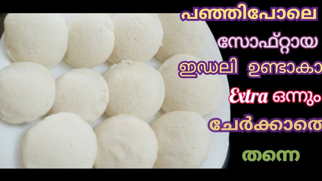 സോഫ്റ്റായ ഇഡലി