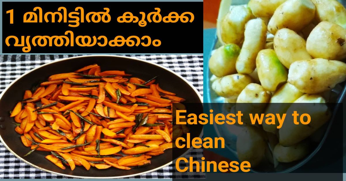 മിനിട്ടിൽ കൂർക്ക വൃത്തിയാക്കാം