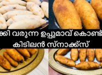 കിടിലൻ സ്നാക്ക്സ്