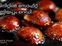 Soft soft ഉണ്ണിയപ്പം നല്ല സോഫ്റ്റ്, ഈസി ആയി ഉണ്ടാക്കി ടേസ്റ്റന് ഒരു വ്യത്യാസം ഇല്ലാൻഡ് കഴിക്കാൻ വീഡിയോ കണ്ടോളൂ ഈ ലിങ്ക് ക്ലിക്ക് ചെയ്താൽ മതി ട്ടൊ