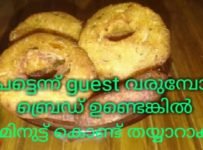 വളരെ പെട്ടെന്ന് തയ്യാറാക്കാൻ പറ്റിയ നാലുമണി പലഹാരം