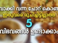 ബാക്കി വന്ന ചോറ് കൊണ്ട് ഇതുവരെ രുചിച്ചിട്ടില്ലാത്ത 5 വിഭവങ്ങൾ ഉണ്ടാക്കാം
