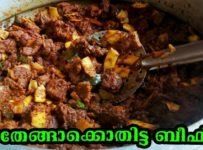 നാടൻ ബീഫ് കറി ഉണ്ടാക്കി നോക്കൂ