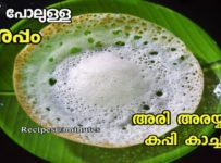 അരി അരയ്ക്കാതെ പൂവ് പോലുള്ള അപ്പം
