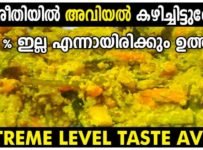 ഈ രീതിയിൽ അവിയൽ കഴിച്ചിട്ടുണ്ടോ? 100 % കഴിച്ചുകാണില്ല.അവിയല് ഏറ്റവും രുചികരമായി എങ്ങനെ ഉണ്ടാക്കാം എന്ന് നമുക്ക് നോക്കാം അതും പ്രത്യേക തരം രുചിയിൽ.