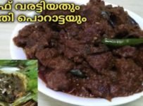 നല്ല നാടൻ രീതിയിൽ ബീഫ് വരട്ടിയതും പൊതിപൊറാട്ടയും