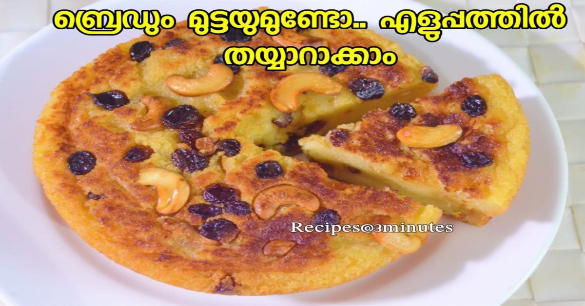 ബ്രെഡും മുട്ടയുമുണ്ടോ