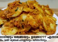 രാവിലത്തെ ബ്രേക്ഫാസ്റ്റിന് ഇനി ഇതൊന്ന് ഉണ്ടാക്കി നോക്കു വിശദമായ റെസിപ്പി വീഡിയോ
