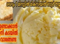 ബട്ടർ ഇനി വീട്ടിൽ തയ്യാറാക്കാം അതും 1 മിനുട്ടിനുള്ളിൽ