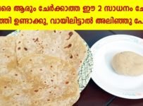 ഇതുവരെ ആരും ചേർക്കാത്ത ഈ 2 സാധനം ചേർത്തു ചപ്പാത്തി ഉണ്ടാക്കു, വായിലിട്ടാൽ അലിഞ്ഞുപോകും