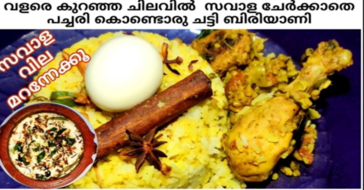 ചട്ടി ബിരിയാണി