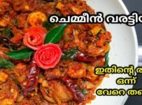 ഈ ചെമ്മീൻ വരട്ടിയതിന്റെ രുചി ഒന്ന് വേറെ തന്നെ. ഒരിക്കൽ കഴിച്ചാൽ വീണ്ടും വീണ്ടും കഴിക്കാൻ തോന്നും. വീഡിയോ കണ്ടു എല്ലാവരും ഈ റെസിപ്പി ട്രൈ ചെയ്തു നോക്കൂട്ടോ.