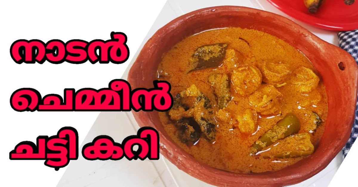 ചട്ടി ചെമ്മീൻ