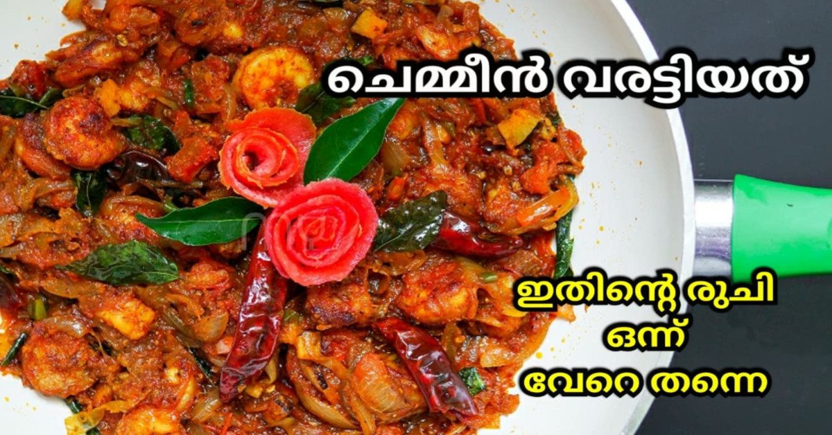 ചെമ്മീൻ വരട്ടിയത്