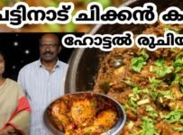 ചെട്ടിനാട് ചിക്കൻ കറി ഉണ്ടാക്കി നോക്കൂ