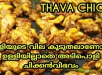 ഉള്ളി ഇല്ലാതെ അടിപൊളി ചിക്കൻ വിഭവം …ചപ്പാത്തിടെ ചോറിന്റെ എല്ലാം കൂടെ ബെസ്റ്റ് കോമ്പിനേഷൻ ….. അടിപൊളി ടേസ്റ്റ് ..ട്രൈ ചെയ്യാൻ മറക്കല്ലേ